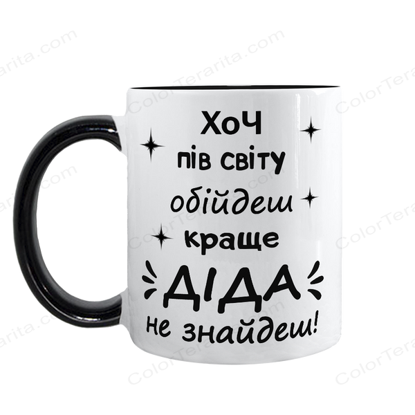 Чашка чорна з принтом - Хоч пів світу обійдеш, Діда краще не знайдеш 1.8.15-F фото