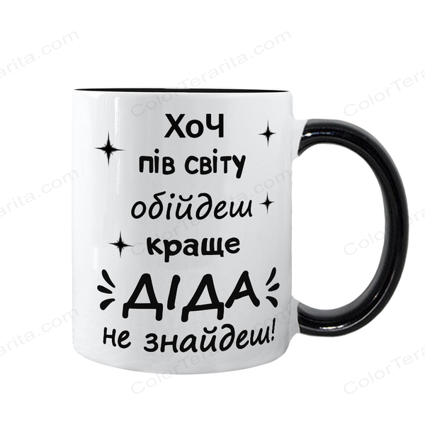 Чашка чорна з принтом - Хоч пів світу обійдеш, Діда краще не знайдеш 1.8.15-F фото