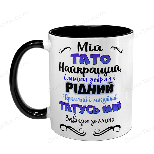 Чашка для Татуся, чорна з принтом - Мій Тато найкращий 1.2.27-F фото