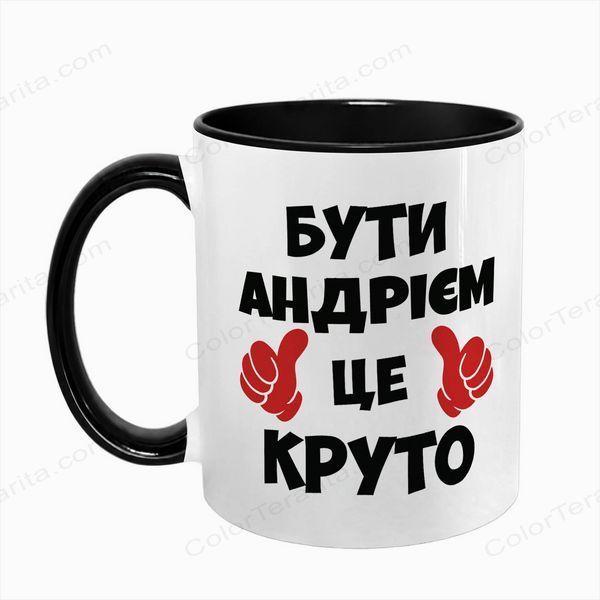 Чашка іменна, чорна з принтом: Бути Андрієм 7.1.23 фото