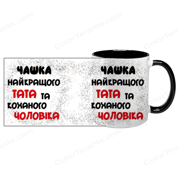 Чашка для Чоловіка, чорна з принтом - Чашка найкращого Тата 1.4.11-F фото
