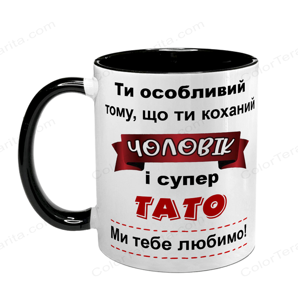 Чашка для коханого Чоловіка, чорна з принтом - Ти особливий Чоловік і супер Тато 1.4.7-F фото