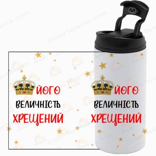 Термокружка Хрещеного, біла 450мл: Його величність 1.14.18-450TW фото