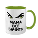 Чашка для Мамы, салатовая с принтом - Мама все видит 1.1.67 фото