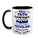 Чашка для Татуся, чорна з принтом - Мій Тато найкращий 1.2.27-F фото 2