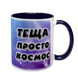 Чашка для Тещи, темно-синяя с принтом - Теща просто космос 1.15.26 фото