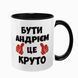 Чашка іменна, чорна з принтом: Бути Андрієм 7.1.23 фото 1