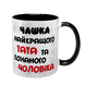 Чашка для Чоловіка, чорна з принтом - Чашка найкращого Тата 1.4.11-F фото 1