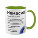 Чашка салатовая с принтом - Немасил 2 версия 10.42.v2 фото