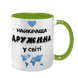 Чашка салатовая с принтом для Жены - Лучшая Жена в мире 1.3.34-F фото